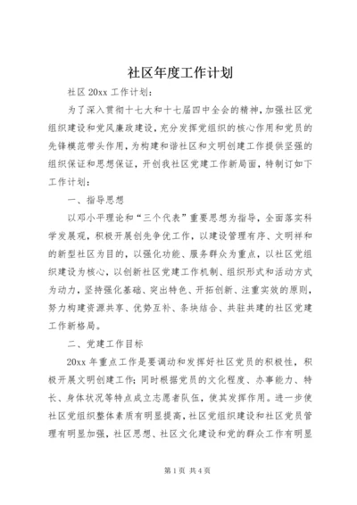 社区年度工作计划 (13).docx