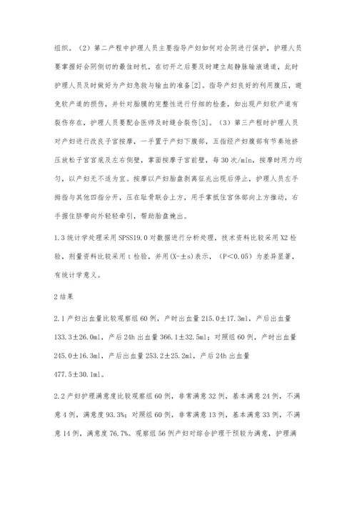 应用综合护理干预产妇产时及产后出血患者的效果分析.docx