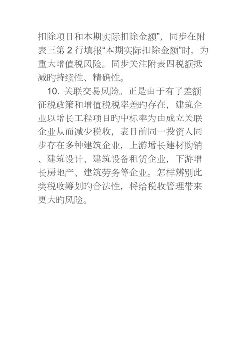 营改增后建筑业涉及的纳税风险汇总分析.docx