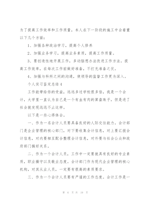个人实习鉴定总结10篇.docx