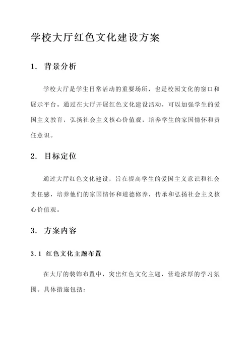 学校大厅红色文化建设方案