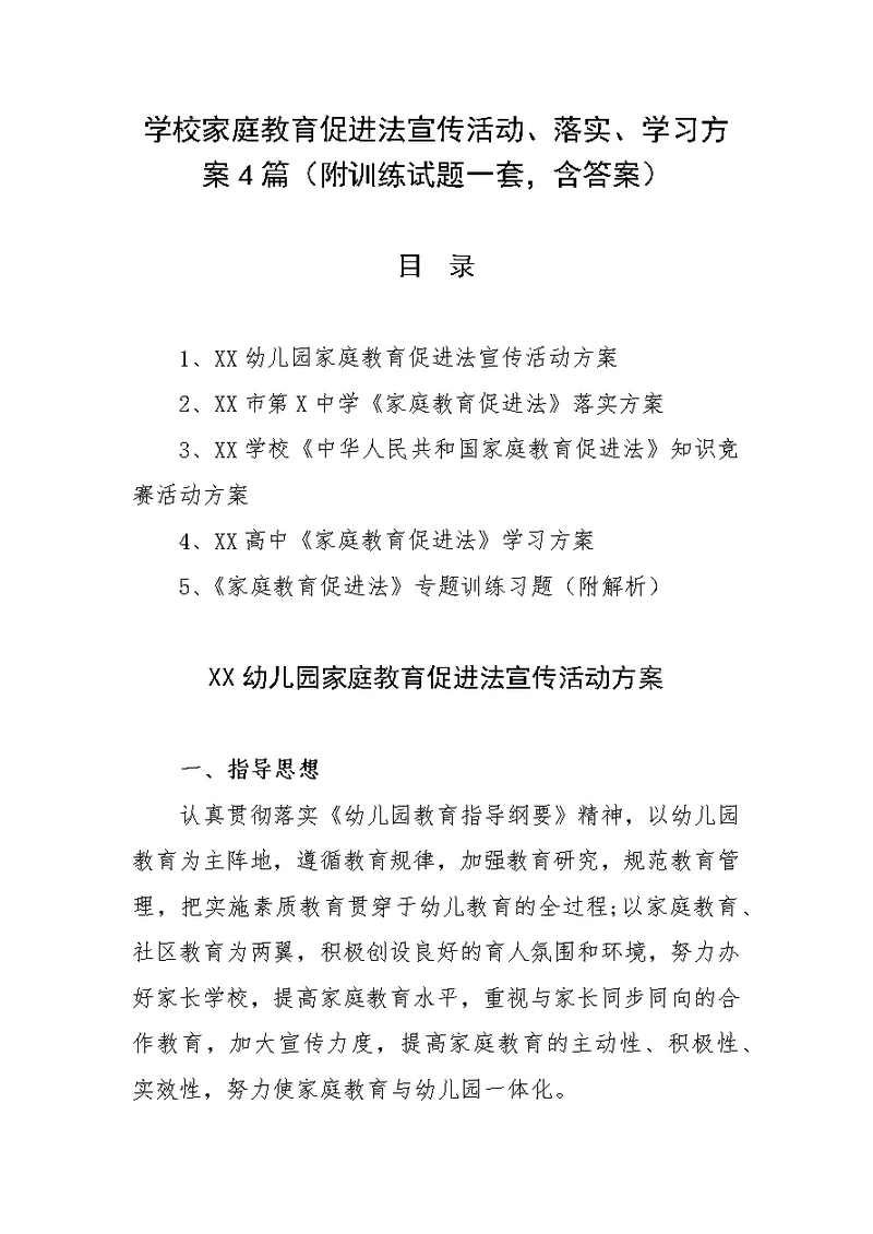 学校家庭教育促进法宣传活动、落实、学习方案4篇（附训练试题一套，含答案）