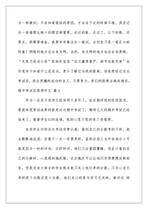 2022期中考试后感想作文七篇