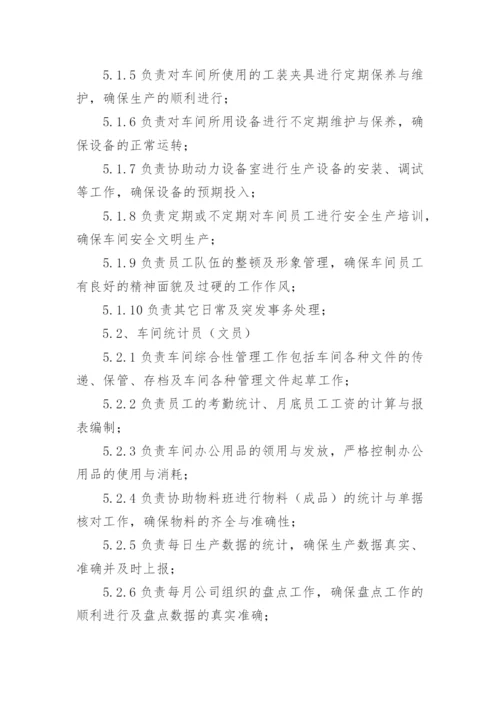 车间管理员的岗位职责.docx