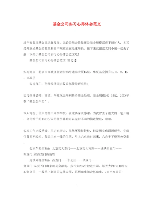精编基金公司实习心得体会范文.docx
