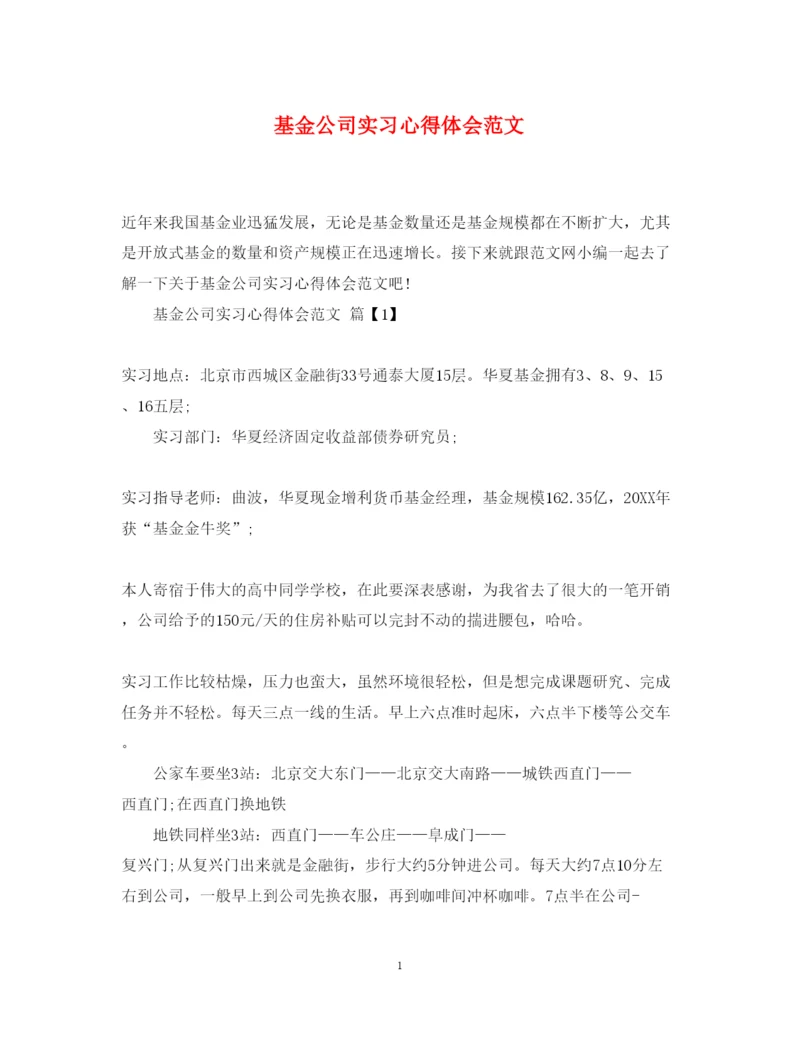 精编基金公司实习心得体会范文.docx