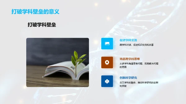 探索交叉学科