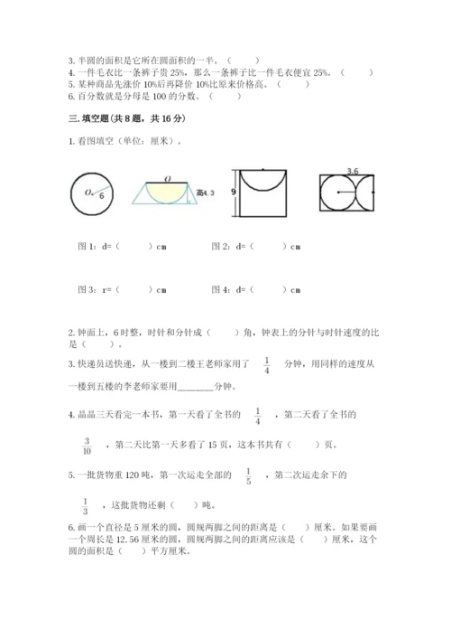 小学数学六年级上册期末模拟卷带答案（突破训练）.docx