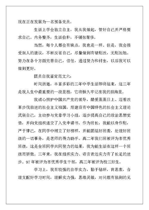 2022年团员自我鉴定范文精选6篇