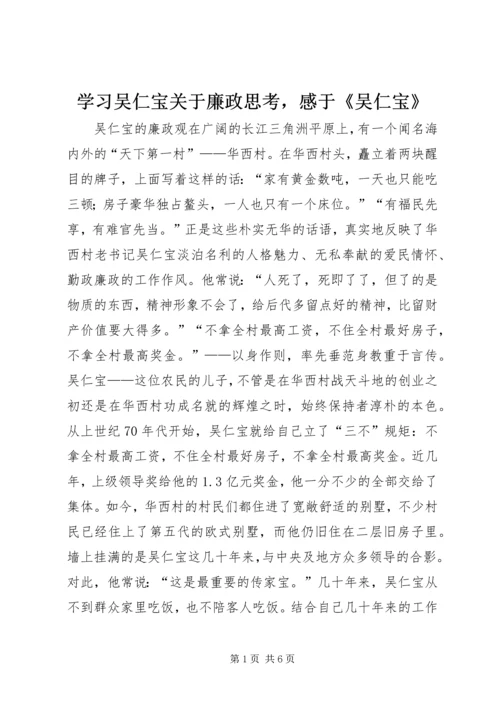 学习吴仁宝关于廉政思考，感于《吴仁宝》.docx