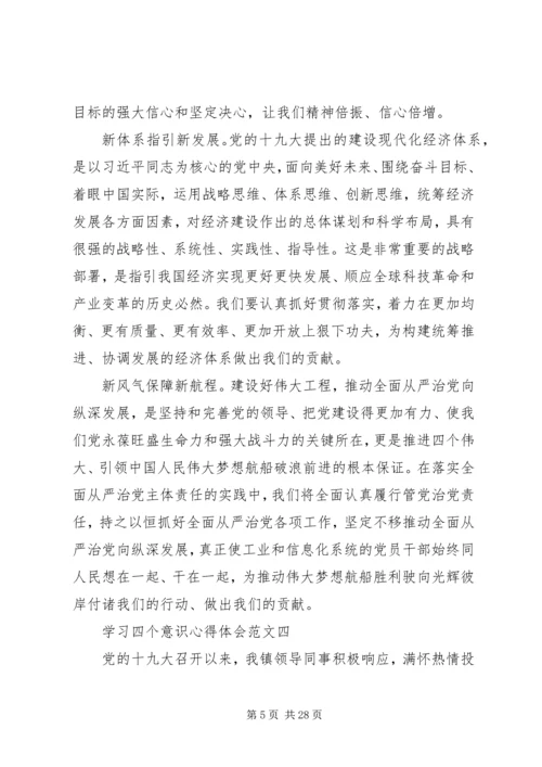 学习四个意识四个自信心得体会范文篇.docx