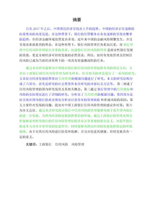 会计-中国工商银行信用风险管理研究.docx