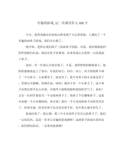 有趣的游戏记一次课堂作文400字