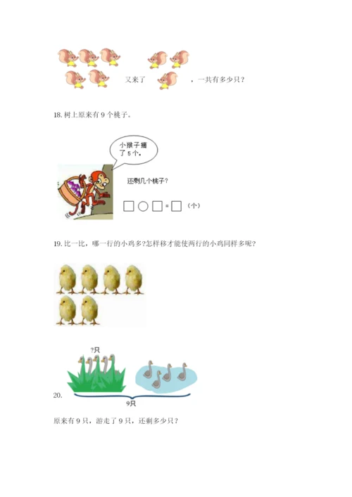小学一年级数学应用题大全带答案（满分必刷）.docx