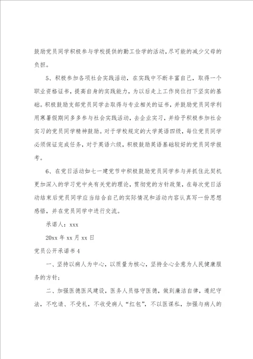 党员公开承诺书