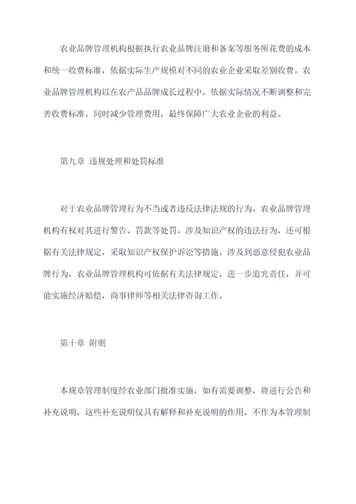农业品牌管理规章管理制度