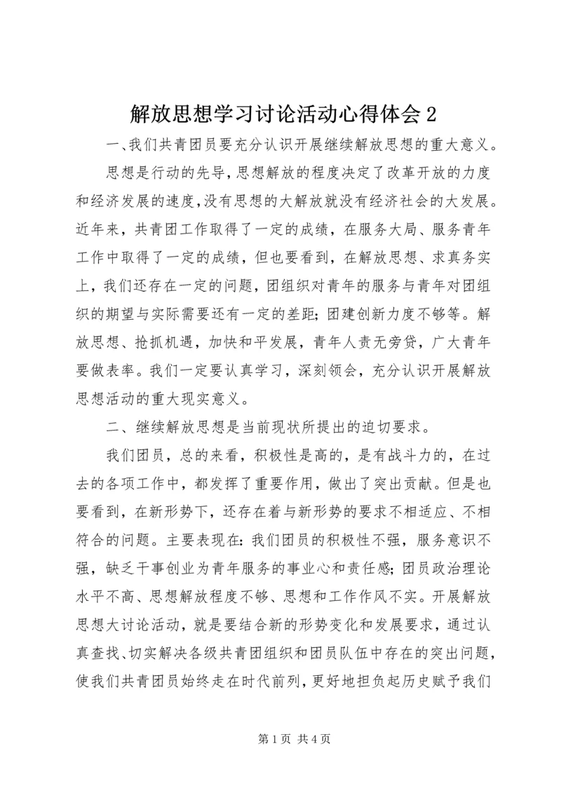 解放思想学习讨论活动心得体会2 (2).docx
