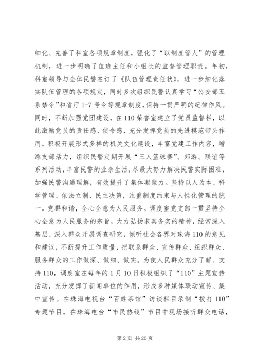 市公安局指挥中心调度室党支部汇报材料_1.docx