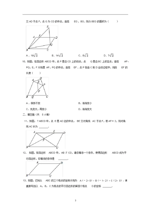 人教新版八年级数学下册18.1平行四边形同步练习