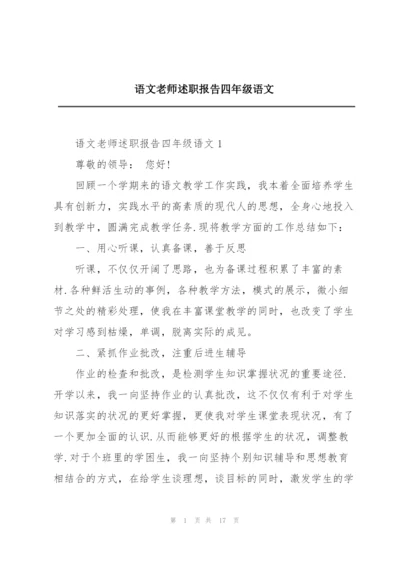 语文老师述职报告四年级语文.docx