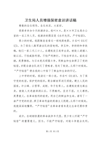 卫生局人员增强保密意识讲话稿.docx