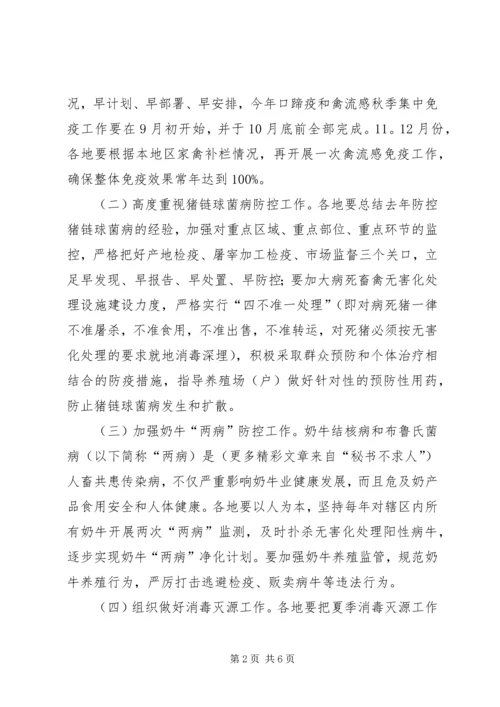 关于做好夏秋季动物防疫工作的意见.docx