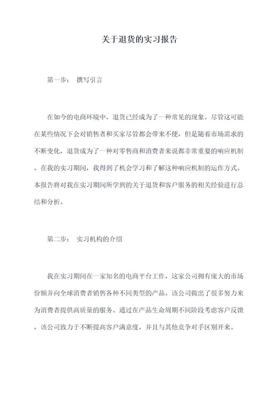 关于退货的实习报告