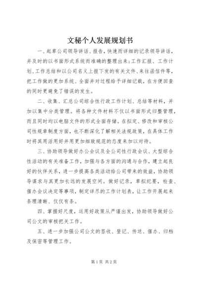 文秘个人发展规划书.docx