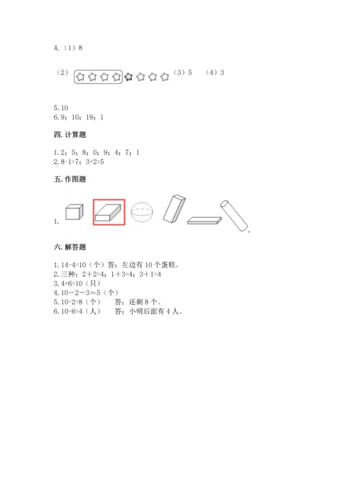 人教版一年级上册数学期末测试卷附答案（综合卷）.docx