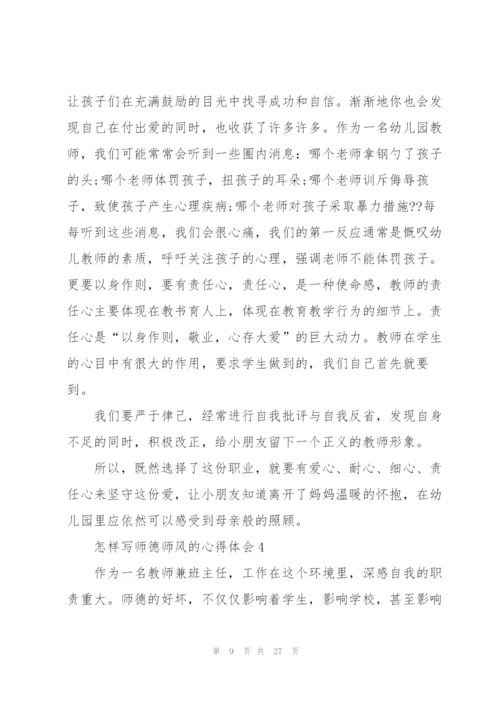 怎样写师德师风的心得体会范文十篇.docx