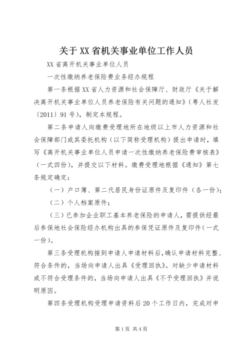 关于XX省机关事业单位工作人员 (3).docx