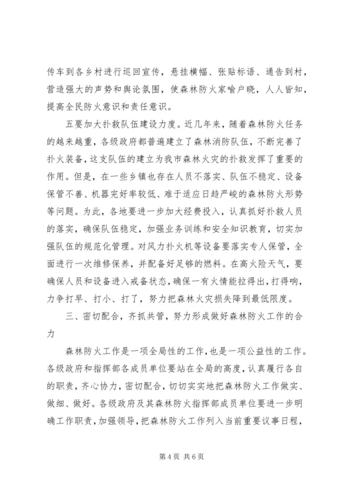 副市长在市森林防火指挥部成员扩大会议上的讲话要点.docx