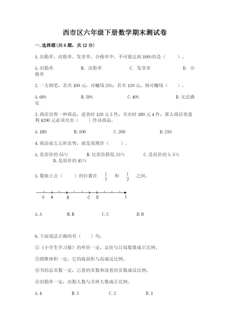 西市区六年级下册数学期末测试卷往年题考.docx