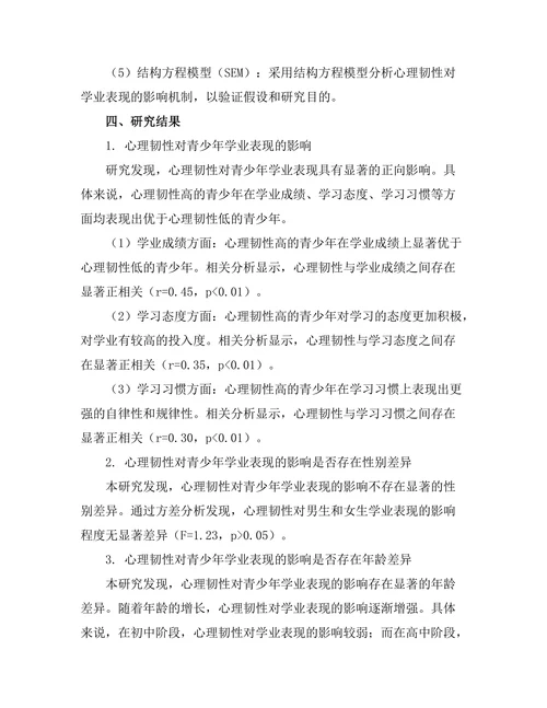 心理韧性对青少年学业表现的影响
