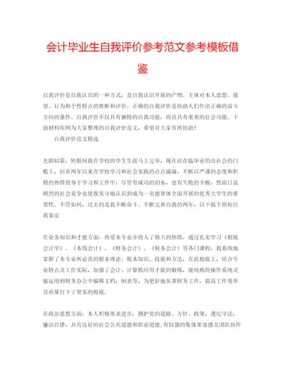 精编会计毕业生自我评价参考范文参考模板借鉴.docx