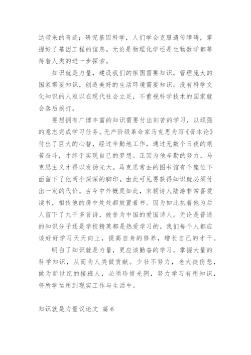 知识就是力量议论文编辑精选.docx