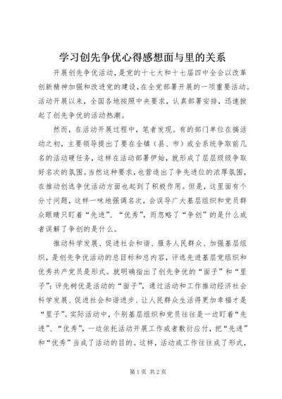 学习创先争优心得感想面与里的关系.docx