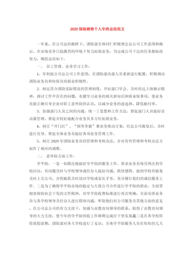 精编之保险销售个人年终总结范文.docx