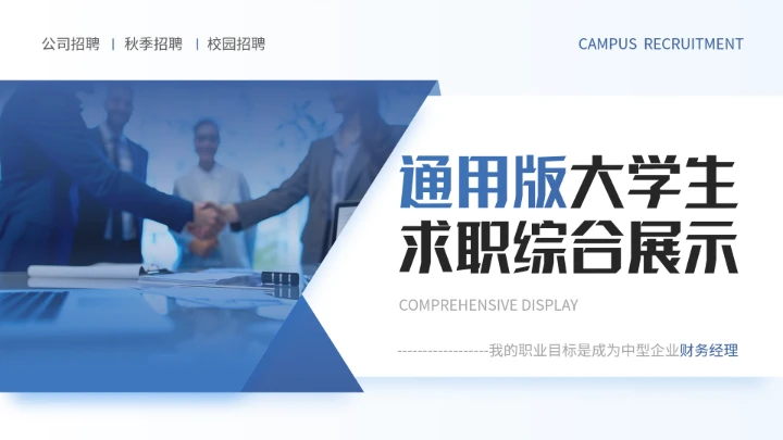 蓝色通用版大学生求职个人综合展示职业生涯规划（财务方向）