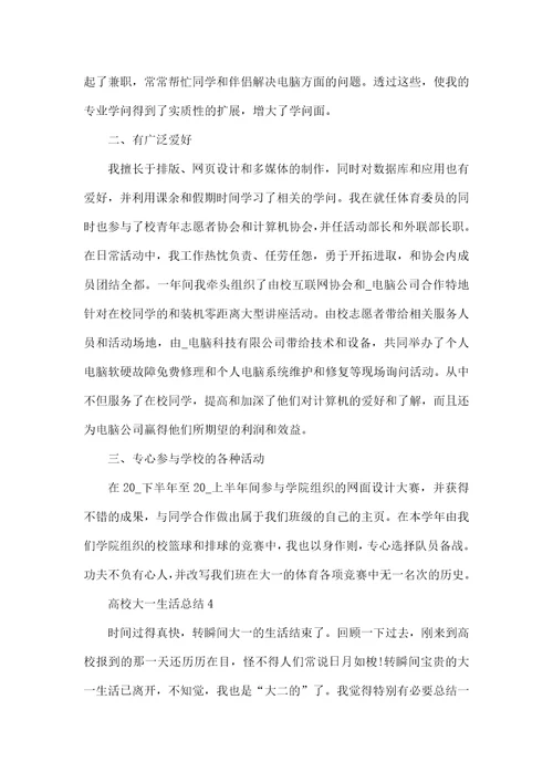 大学大一生活总结范文
