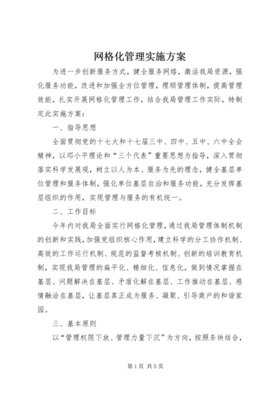 网格化管理实施方案 (2).docx