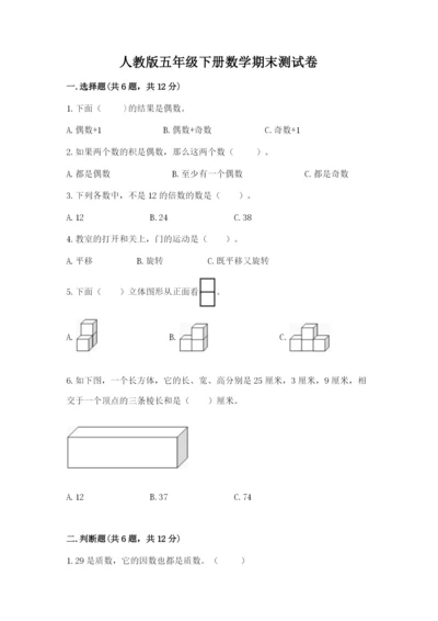 人教版五年级下册数学期末测试卷加精品答案.docx