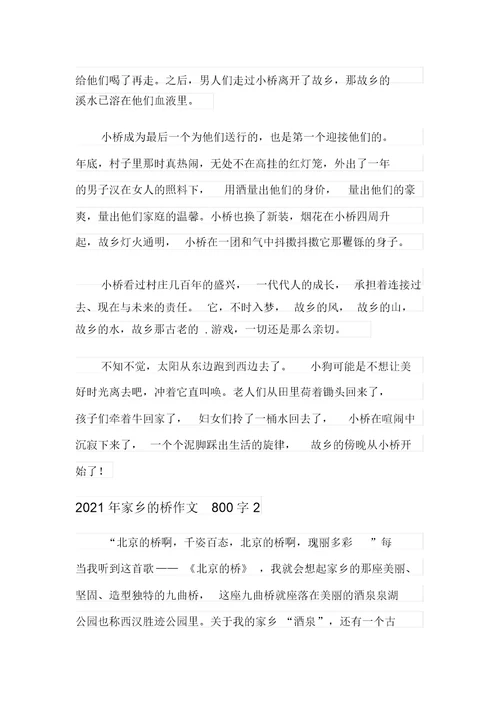 2021年家乡的桥作文800字