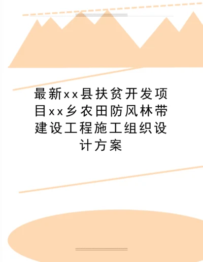 xx县扶贫开发项目xx乡农田防风林带建设工程施工组织设计方案.docx