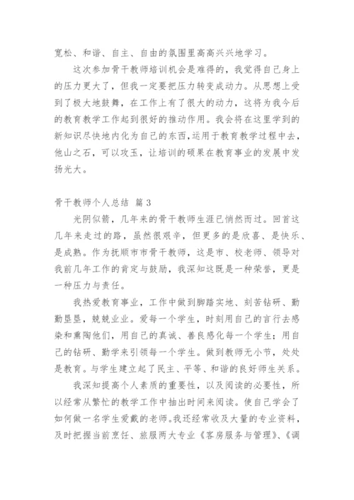 骨干教师个人总结_11.docx