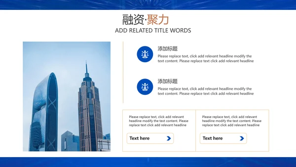 企业招商引资融资聚力通用PPT模板
