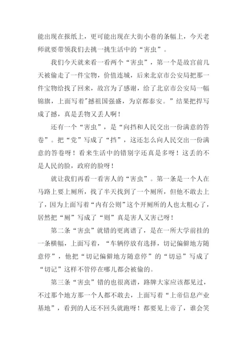 关于错别字的作文.docx