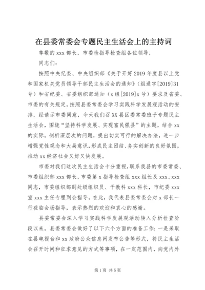 在县委常委会专题民主生活会上的主持词.docx