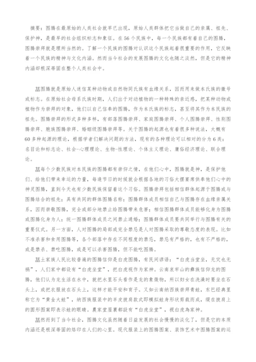 浅谈民族图腾古今文化.docx