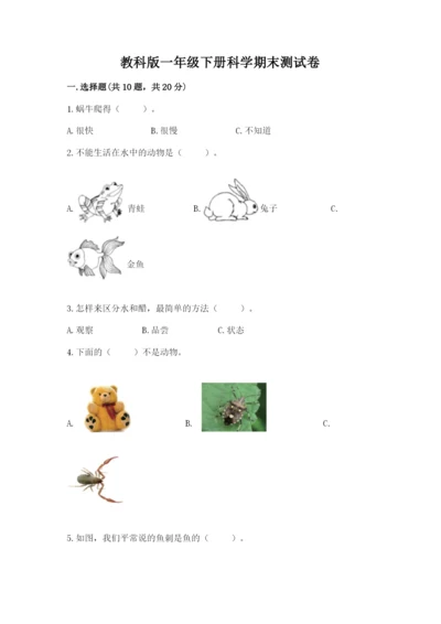 教科版一年级下册科学期末测试卷及完整答案（网校专用）.docx